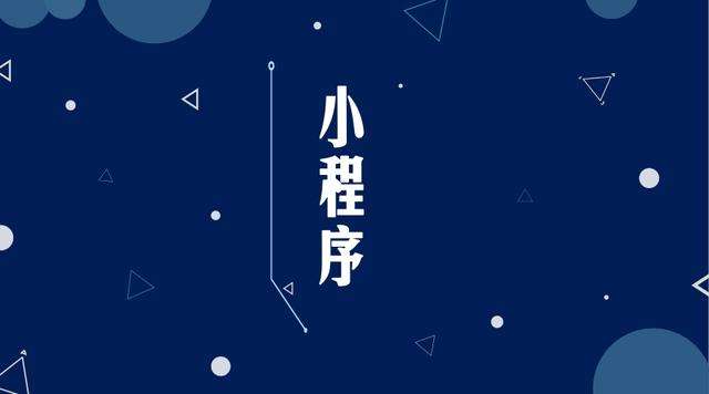 板芙镇微信小程序开发公司分析企业如何发挥小程序的作用